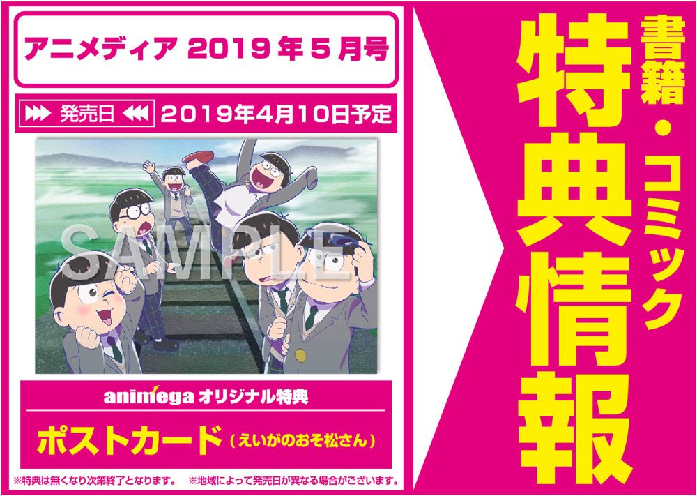 アニメガ ソフマップ 公式 中の人 على تويتر 雑誌 4 10発売 アニメディア 19年5月号 アニメガ限定購入特典は ポストカード えいがのおそ松さん 店舗 通販で予約受付中 T Co I6hxvcgxft おそ松さん 一時品切れておりました通販でも