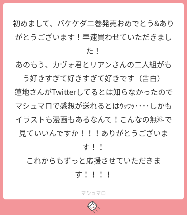 はじめまして!ご購入ありがとうございます!!
告白嬉しいです~~~(;ω;*
そう!イラスト・短編漫画がツイッターでは、すべて、無料!でございます!
応援感謝です、これからも執筆頑張ります!
#マシュマロを投げ合おう…