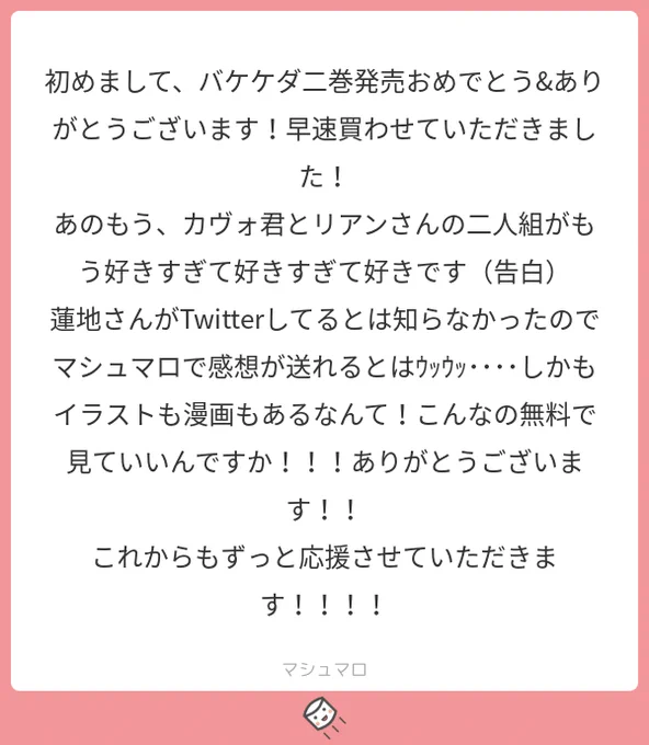 はじめまして！ご購入ありがとうございます！！告白嬉しいです～～～（；ω；＊そう！イラスト・短編漫画がツイッターでは、すべて、無料！でございます！応援感謝です、これからも執筆頑張ります！#マシュマロを投げ合おう… 