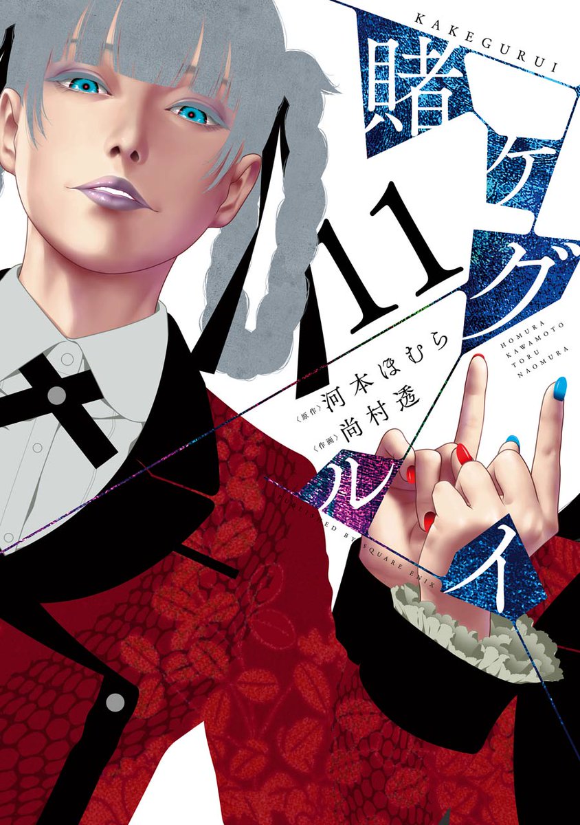 賭ケグルイ』原作：河本ほむら 作画：尚村透 ギャンブルに支配された