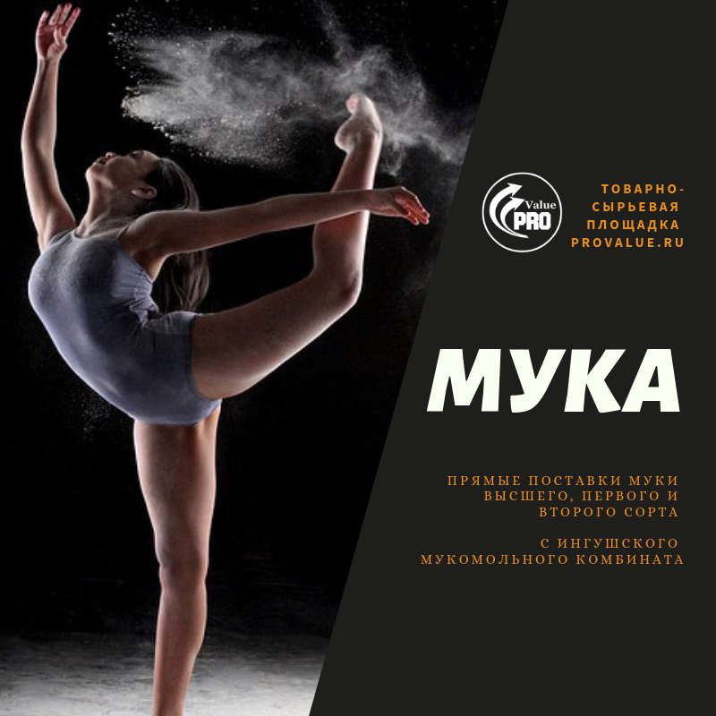 provalueru's tweet image. Мука, прямыми поставками по России и ближнему зарубежью: 
provalue.ru/flour 

• Мука с Ингушского Мукомольного Комбината 
• Сорта: высший, 1-й, 2-й 
• Объем от 200 до 25 000 тонн в месяц 
• Отруби и другая продукция помола 

#мука, #мукаоптом, #provalue