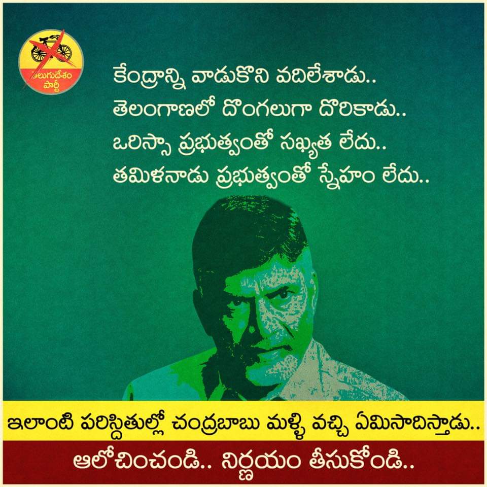 JaganArmy's tweet photo. మిత్రులారా ఒక్క సారి ఆలోచించండి..!! చంద్రబాబుని ఇప్పుడు ఎవ్వరు నమ్మడం లేదు.. ఇలాంటి పరిస్దితుల్లో బాబు మళ్ళి వస్తే రాష్ట్రానికి సహాయం చేసే నాధుడు కరువవుతారు.. 
అలోచించి.. నిర్ణయం తీసుకోండి..#SendBackBabu #VoteForFan https://t.co/eQiVfZon3i