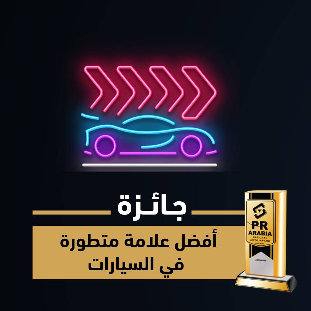 prarabia's tweet photo. في كل نسخة من جوائز PR Arabia لقطاع السيارات يتم منح جائزة خاصة لأفضل علامة سيارات متطورة في السوق السعودي.. من وجهة نظرك، ماهي العلامة التي تميزت لهذا العام؟
•
#AutoAward7th
#prarabia https://t.co/9i4WXR9seU