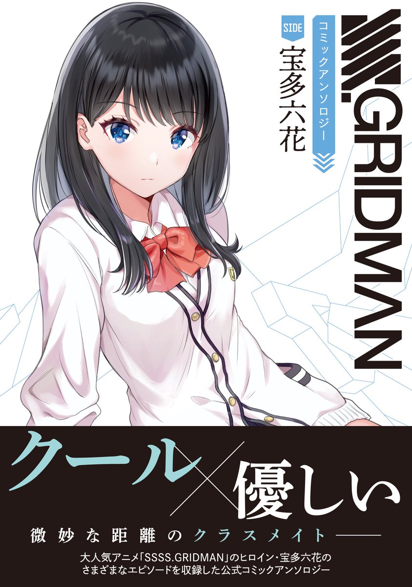 れおん グリッドマンアンソロ Side 宝多六花 書影公開許可いただきました 六花なみこはっす漫画描かせていただいてます よろしくお願いします Ssss Gridman コミックアンソロジー Side 宝多六花 電撃コミックスｎｅｘt ４月２７日発売 700円 税