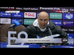 تصريحات مثيره جدا لحسام حسن المدير الفني لنادي سموحة في المؤتمر الصحفي بعد مباراة الزمالك
amhamma.blogspot.com/2019/04/blog-p…