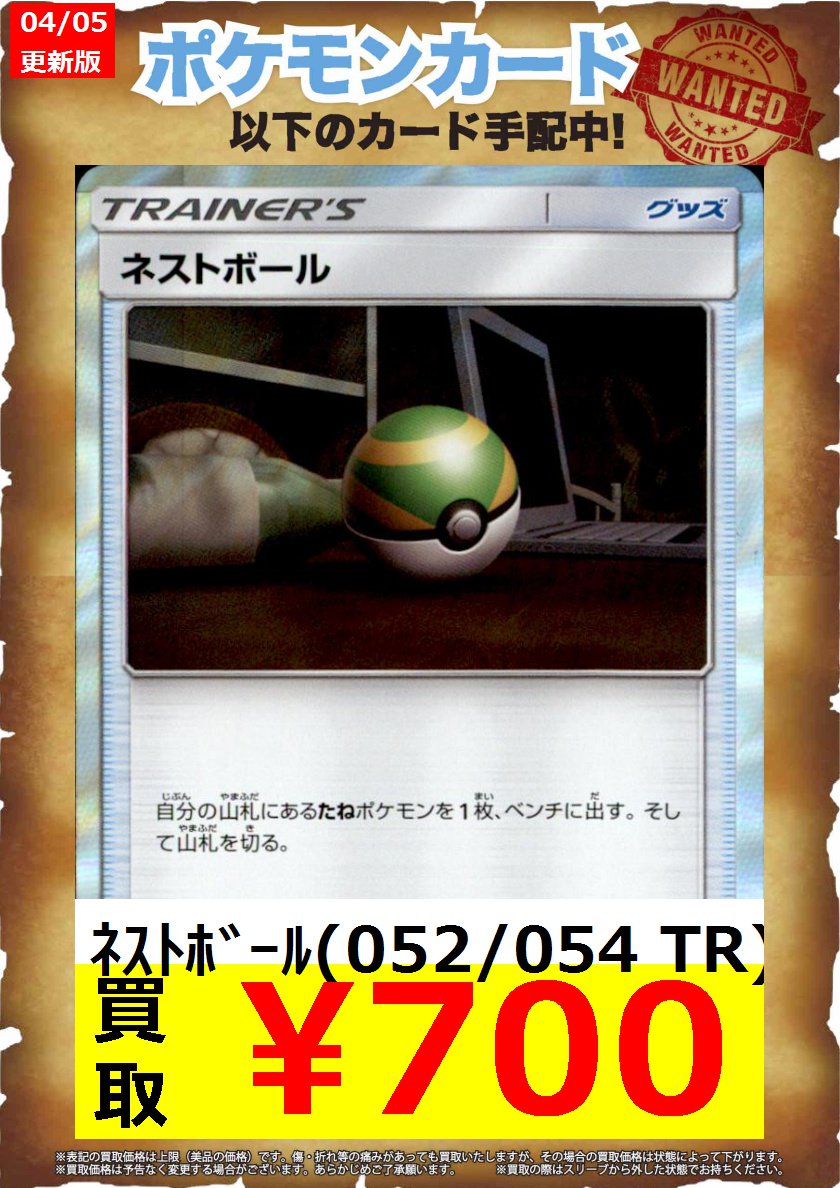 ポケモンカード ネストボール 052/054TR ネストボールTR ネストボール