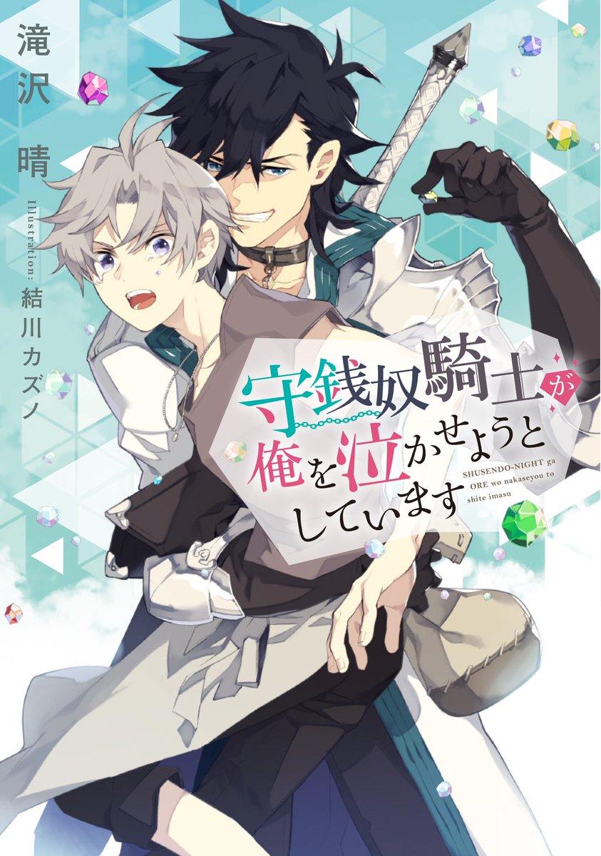 角川ルビー文庫 編集部 En Twitter 好評発売中 Renta Bl部門１位の人気web小説 守銭奴騎士が俺を泣かせようとしています 著 滝沢晴 も絶賛発売中です 涙が魔石になるという秘密を持つリュートは その秘密を守銭奴と噂のエリート騎士アドヴァルドに知
