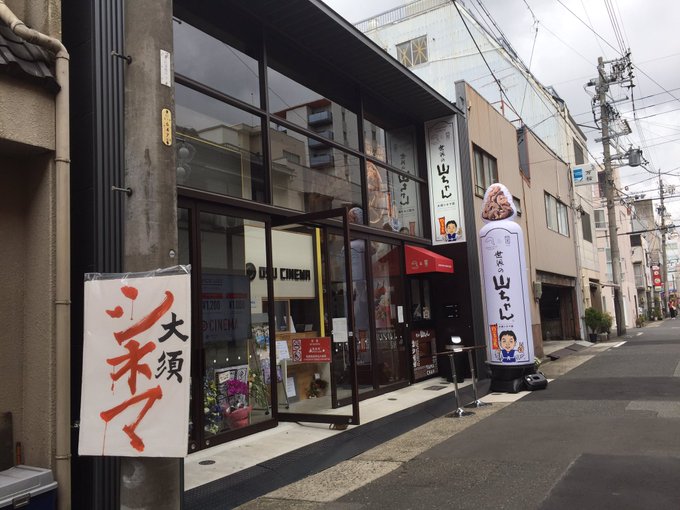 大須商店街に待望の映画館 大須シネマ オープン 上前津 大須観音 おいでよ名古屋の食べ歩きログ