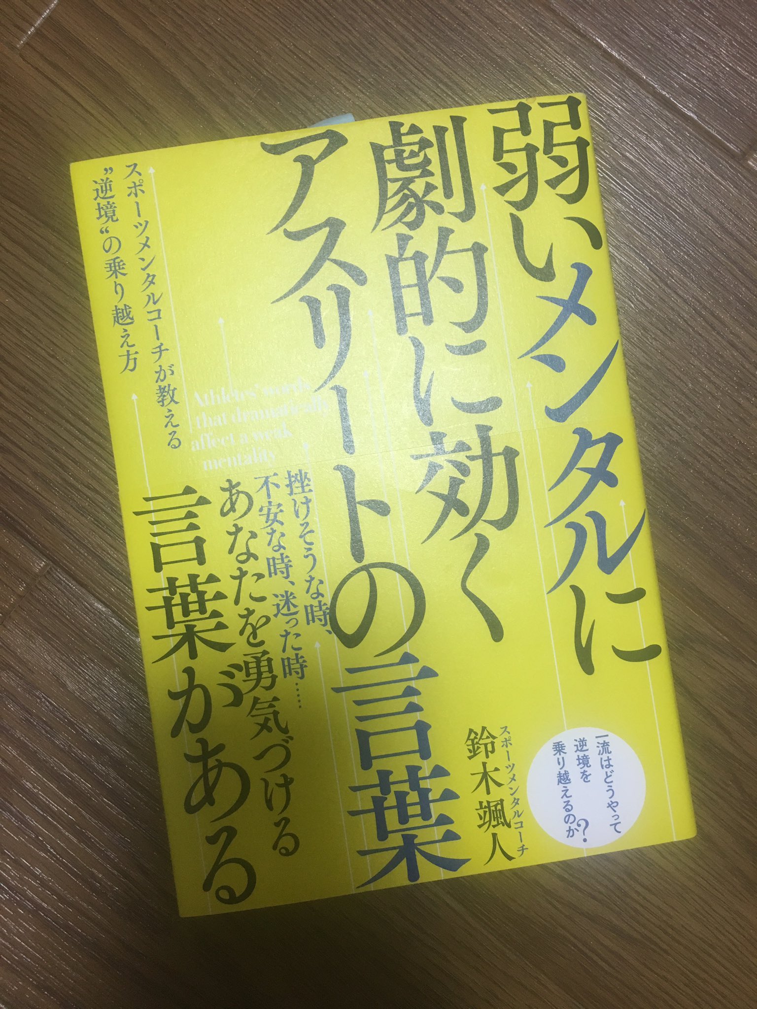弱いメンタルに劇的に効くアスリートの言葉 Twitter Search Twitter