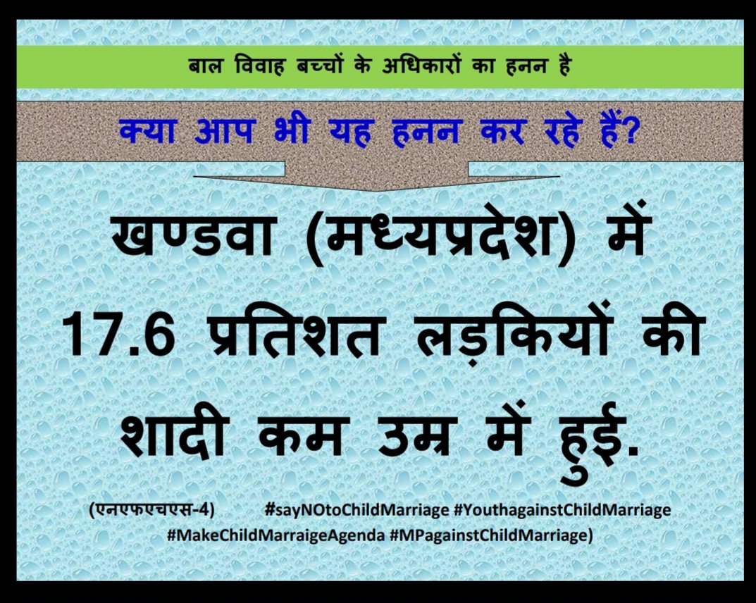 ashutoshlitori2's tweet photo. @bhorase राष्ट्रीय परिवार स्वास्थ्य सर्वेक्षण (2005-06) ने बताया कि भारत में हर 5 में से2 महिलाओं की शादी18 वर्ष की उम्र का होने से पहले ही कर दी जाती है.#SayNoToChildMarriage,  #StandUpAgainstChildMarriaige #MPagainstChildMarriage #StopChildMarriaige बाल_विवाह_को_न https://t.co/KrE5dqVXIl