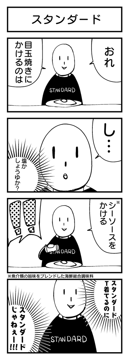 スタンダードT4コマ#001
『目玉焼き』

 #4コマ #創作漫画 