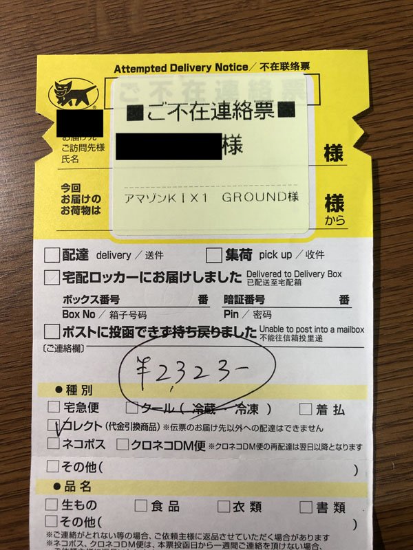 むつみ Amazonから着払いで荷物が来たって不在 連絡票が入ってたんだけど 全く心当たりが無かったのでネットで検索したら 着払いで荷物を送りつける詐欺らしい 受取拒否ってヤマト運輸に電話したら あっさり分かりましたって言われたから 他にも