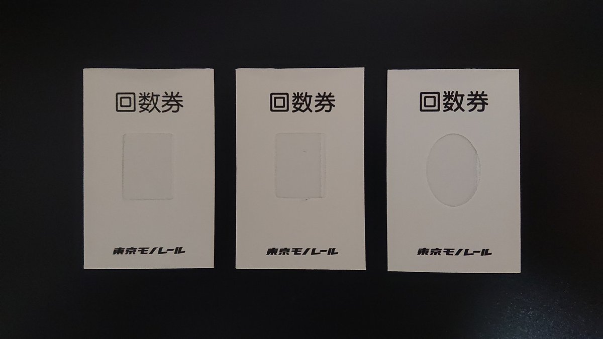回数券袋