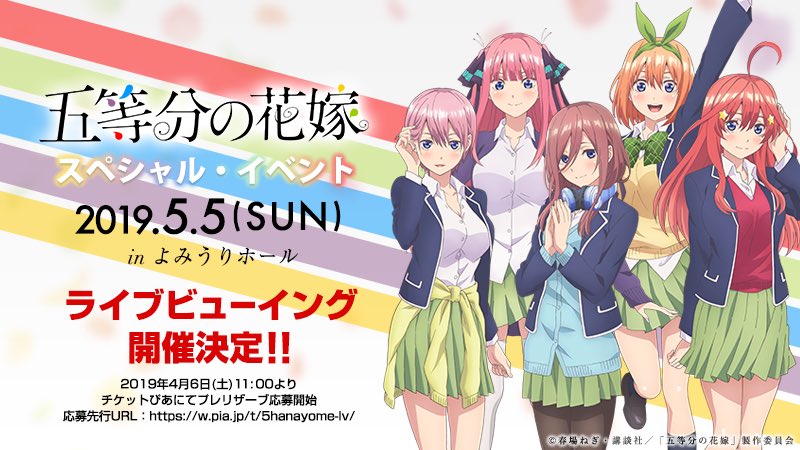 ライブビューイング開催決定！】 5/5(日)に開催する「五等分の花嫁