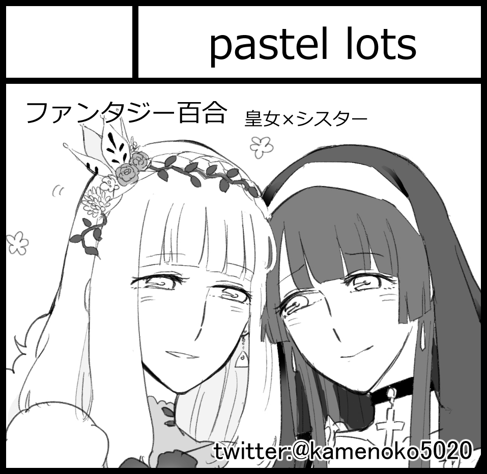 コミティア128、スペース頂いておりました。ありがたやぁ。
皇女さまとシスターのファーストインプレッション本を出す予定でする。 