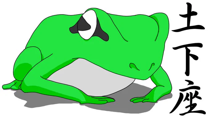 "蛙 姿勢"で画像検索をしてみよう。やったね、私もついにメジャーデビューよ(?)。 