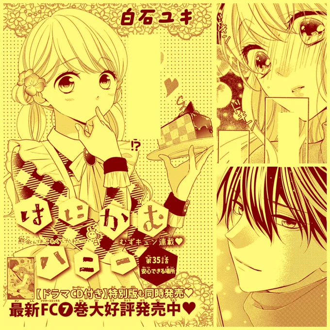 本日は Sho-Comi 9号の発売日⭐︎ はにかむハニーも掲載中です。
前回の流れだと今回は久しぶりのイチャイチャ回だな!って思ってたんですけど、蜜の気持ちを追ったらこうなりました?
どうぞよろしくお願いします♪ 