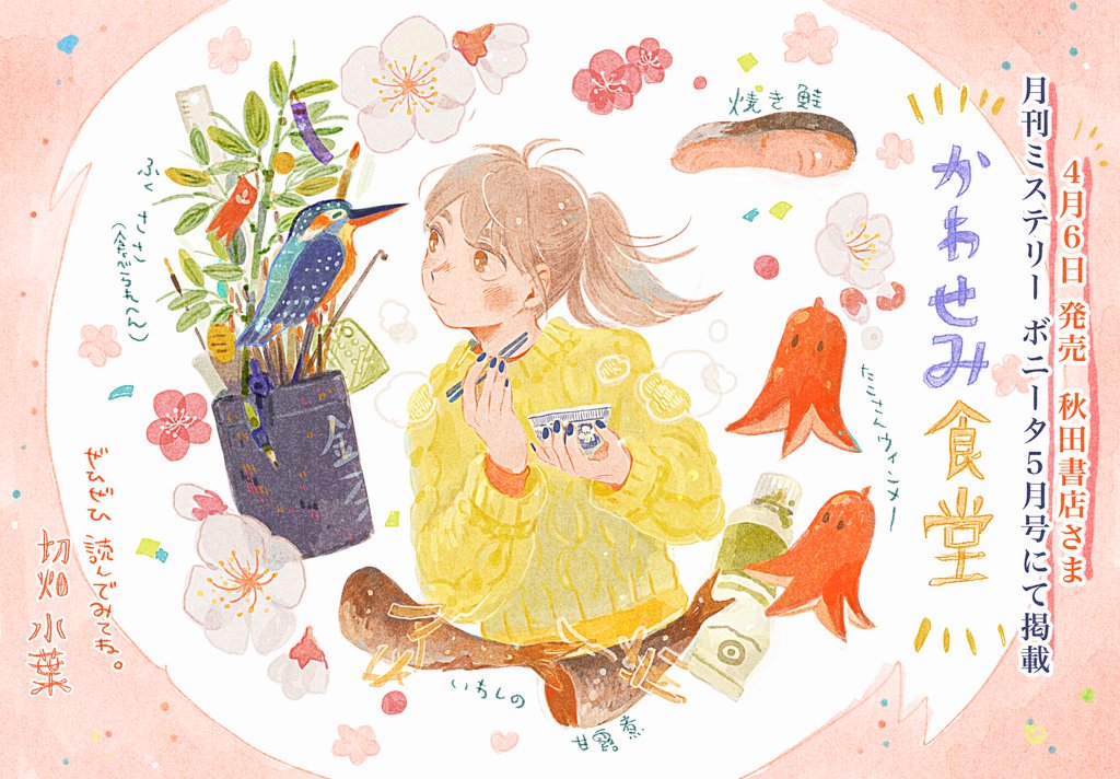 【お試し読みまんが】 

お節介でお料理上手なカワセミと
同居することになった女の子のお話?️

4/6発売
月刊ミステリーボニータさま５月号 
【】掲載です
初めましてです。どうぞよ… 