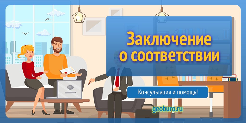 Geoburo's tweet photo. ЗАКЛЮЧЕНИЕ О СООТВЕТСТВИИ (ЗОС)

✅Поможем получить заключение о соответствии (акт ЗОС) для Вашего построенного объекта.
✅Оспорим отказы.

➡️https://t.co/VOXSGAa61J https://t.co/Fs7pKlk4iM