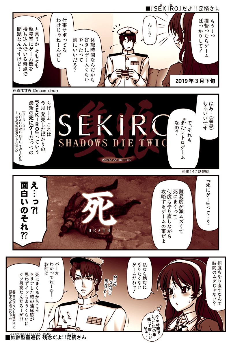 【 #残念だよ足柄さん :163】 足柄さん、SEKIROに即堕ちマンガ  #艦これ 