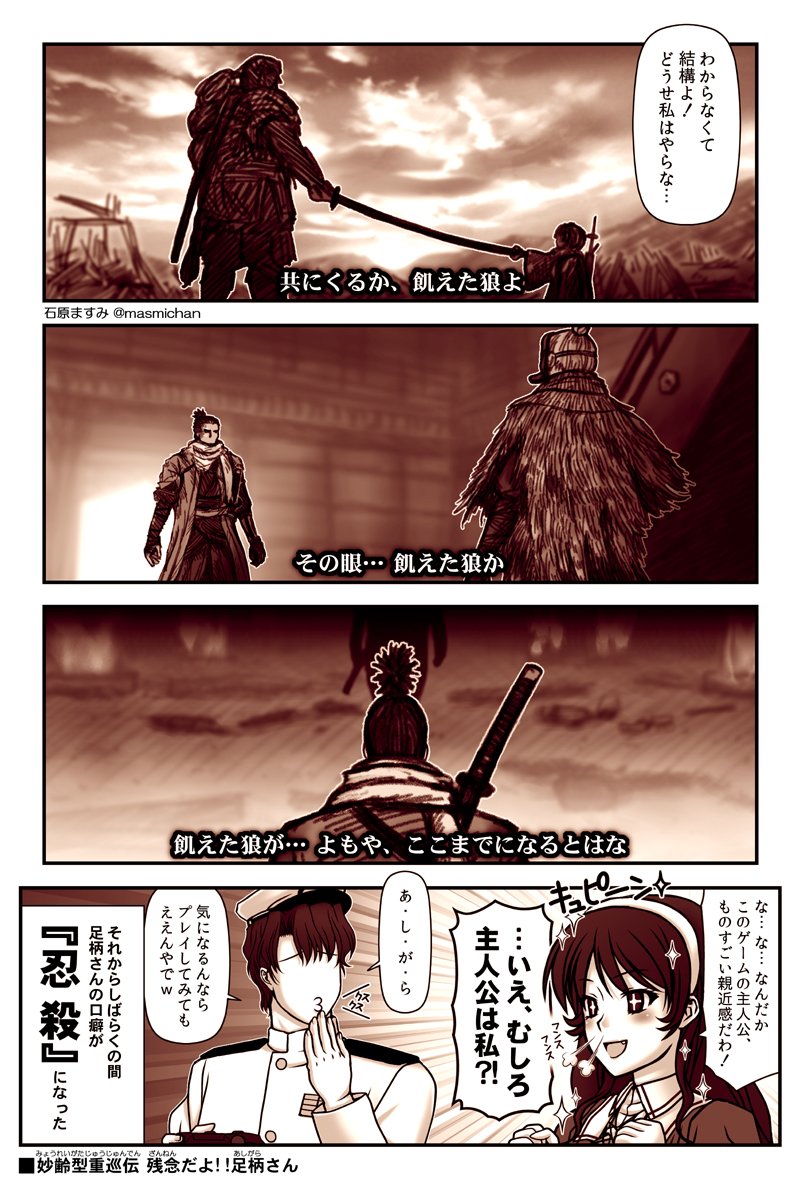 【 #残念だよ足柄さん :163】 足柄さん、SEKIROに即堕ちマンガ  #艦これ 