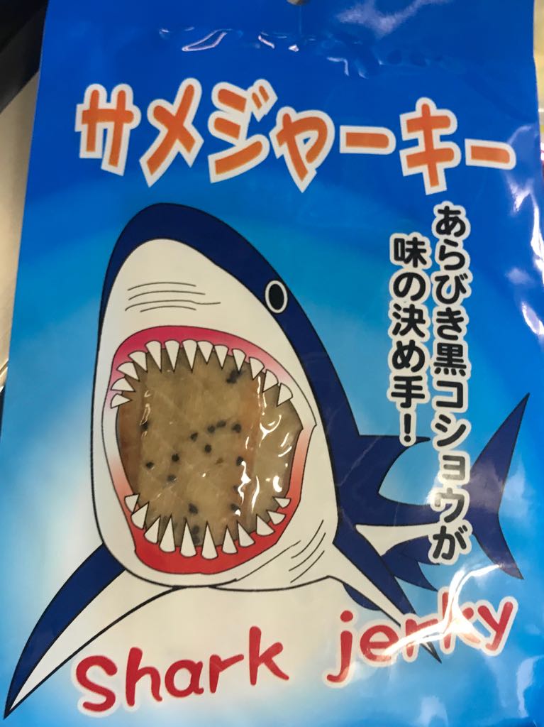 ちらいむ 三重のサメジャーキーがナチュラルに美味しくて驚いた件 材料の潔さも推せる T Co Uxzatkcmyz Twitter