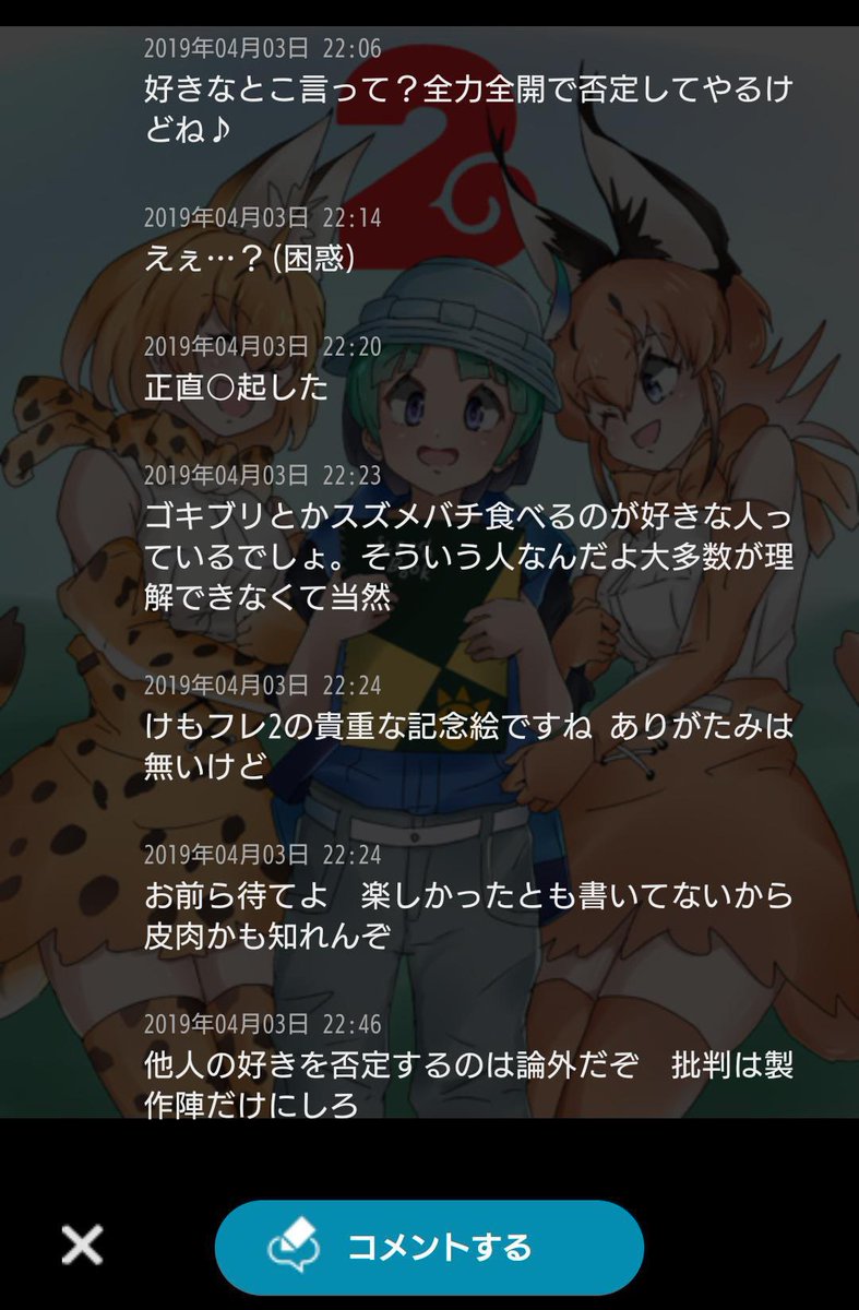 けものフレンズ たつき監督 のファンが絵師のコメント欄で暴れてて迷惑 という人 Togetter けものフレンズ たつき監督 のファンが絵師のコメント欄で暴れてて迷惑 という人 Togetter