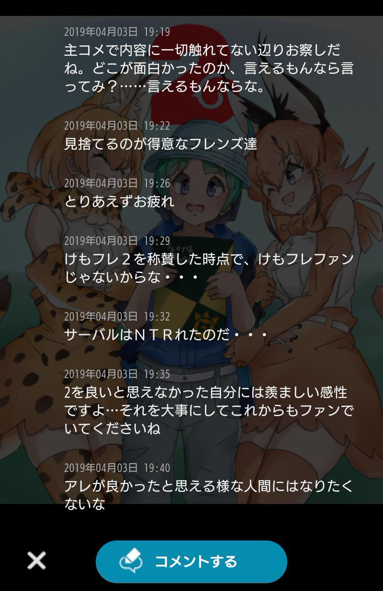 けものフレンズ たつき監督 のファンが絵師のコメント欄で暴れてて迷惑 という人 Togetter けものフレンズ たつき監督 のファンが絵師のコメント欄で暴れてて迷惑 という人 Togetter