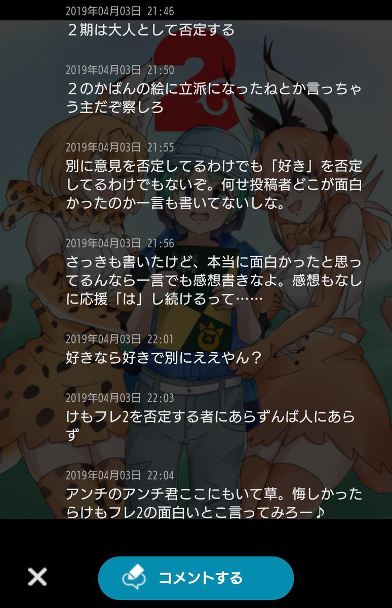 けものフレンズ たつき監督 のファンが絵師のコメント欄で暴れてて迷惑 という人 Togetter