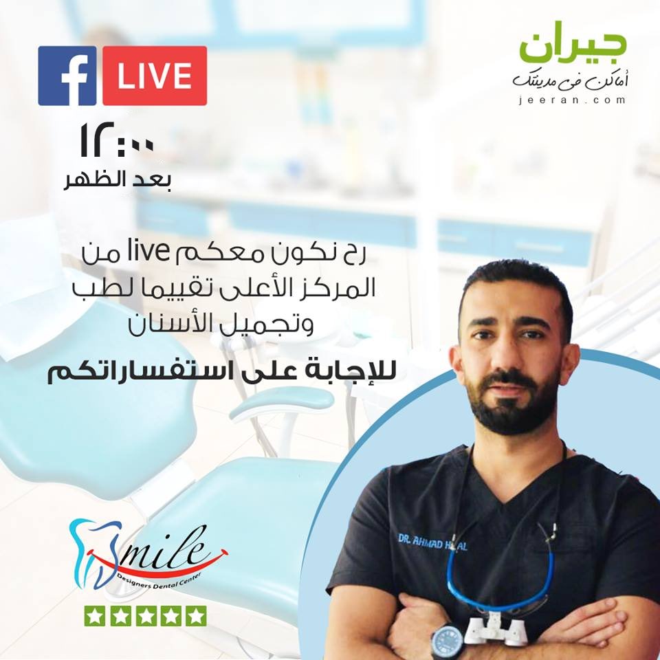 JeeranAmman's tweet photo. رح نكون معكم live على صفحتنا على فيسبوك من مركز Smile Designers لطب وتجميل الأسنان الأعلى تقييما على جيران واللي رح 
يجاوبوا على تساؤلاتكم..

بتقدروا تبعتوا اي سؤال عندكم بخصوص تجميل الأسنان ورح يجاوبوكم عليه

لزيارة صفحة سمايل ديزاينرز على جيران:
https://t.co/A03Sp0xUm6 https://t.co/7bRndPBgfp