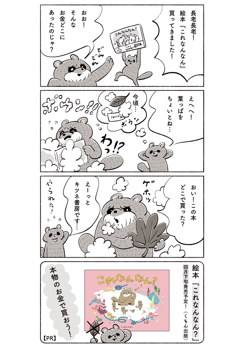 【告知マンガ第3回】
新作絵本『これなんなん?』(くもん出版)
2週間後くらいに発売です!

amazon
https://t.co/Qm59OlXjXa 

くもん出版
https://t.co/ec6tnkm3eh

#クリハラタカシ #くりはらたかし #これなんなん 