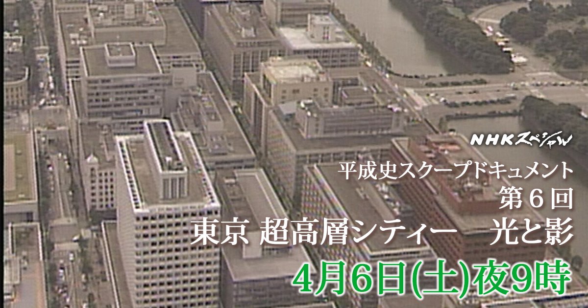 Ｎｈｋスペシャル 平成史 第６回「東京 超高層シティー 光と影」 :: Nyaa