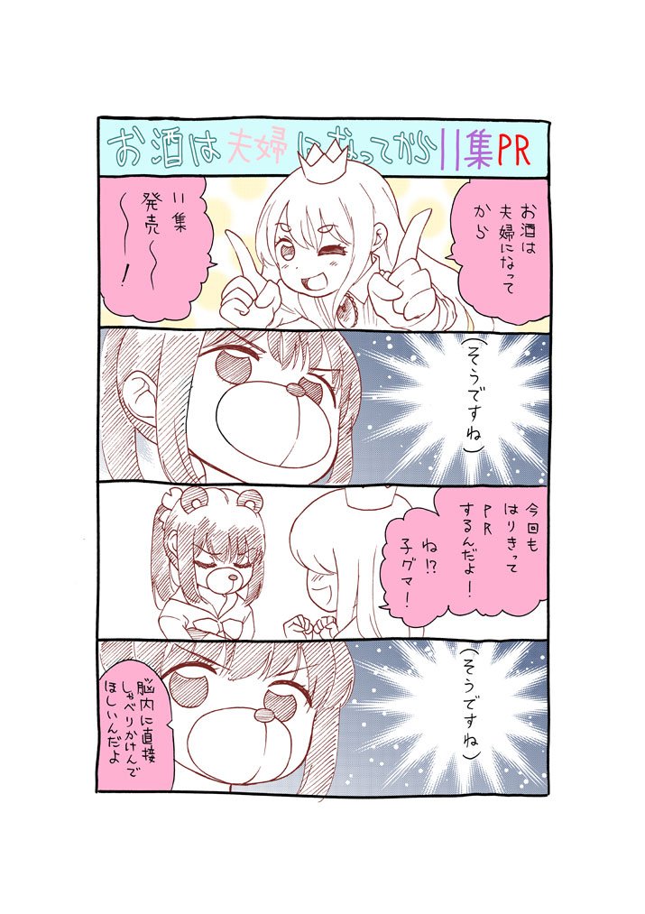 それとお酒は夫婦になってから11巻が発売されます!PR漫画もよろしく!
https://t.co/t78VKUSMa2 