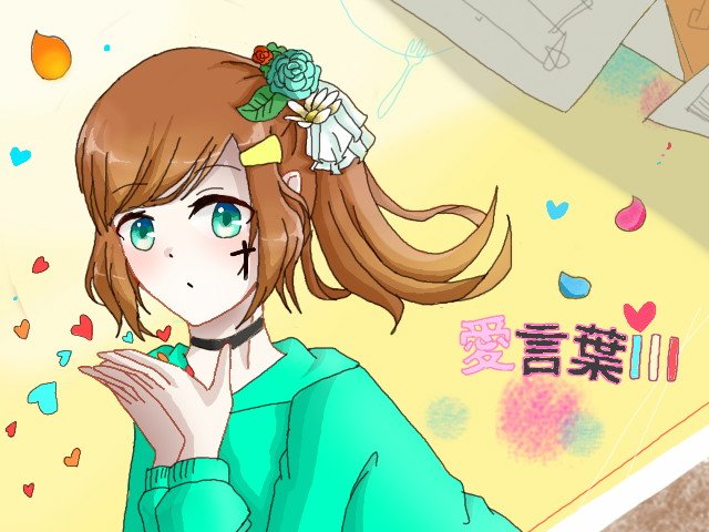 愛言葉のtwitterイラスト検索結果 古い順