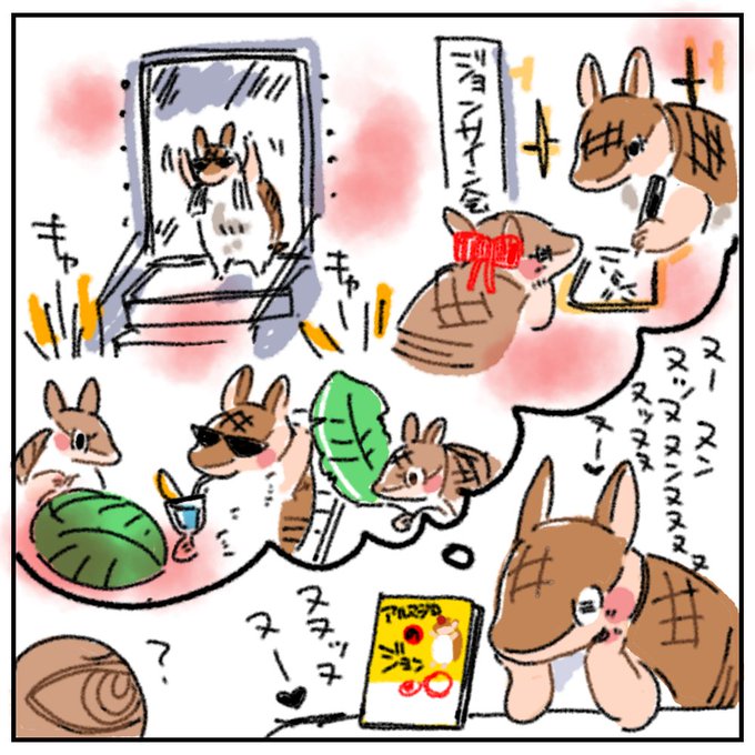 お題「ジョン」(「お祝い」)
#吸死版60分一本勝負
アルマジロのジョン単行本化おめでとう 