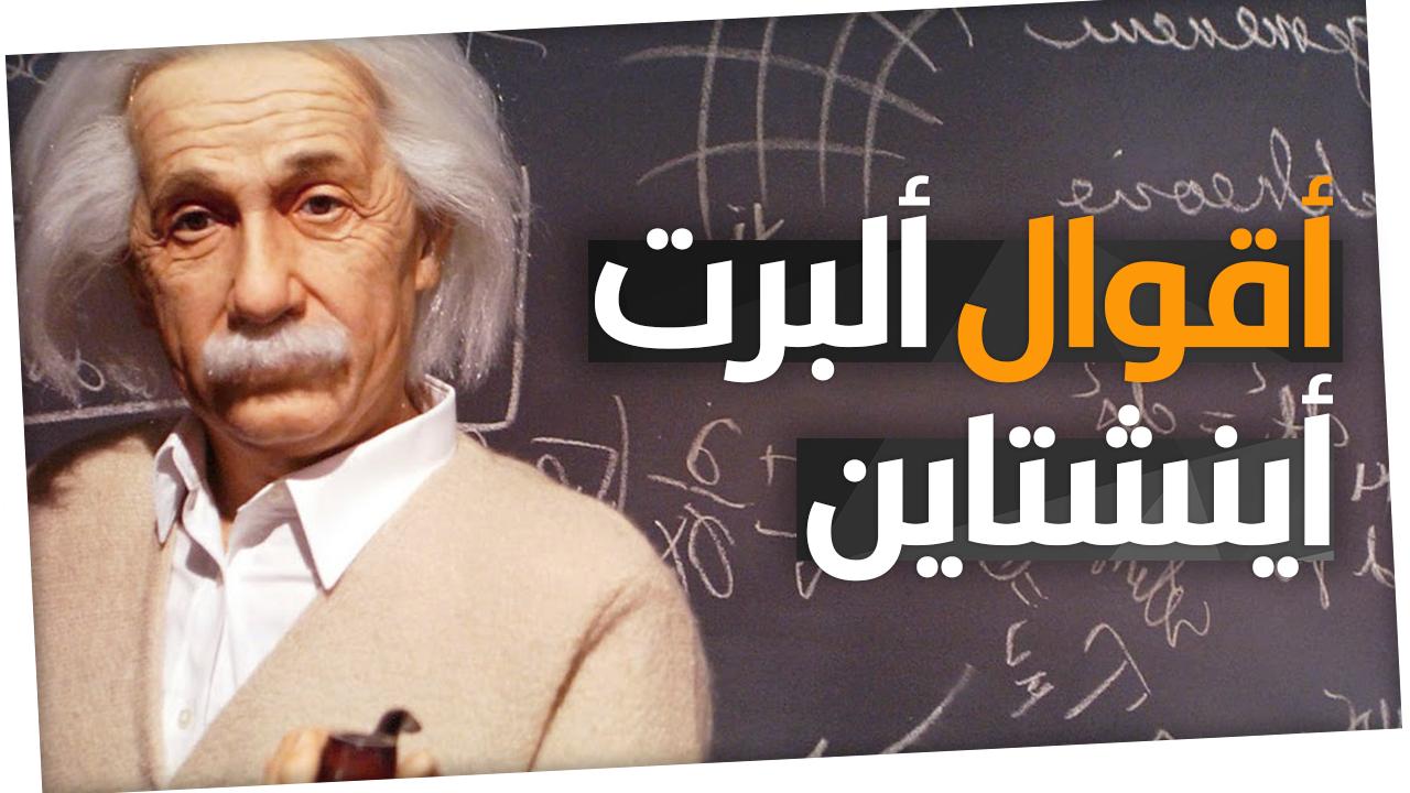 أفكار جديدة On Twitter أقوال وحكم رائعة لعالم الفيزياء الألماني ألبرت أينشتاين للعقول الراقية رابط الفيديو Https T Co Gf9mqotkzn