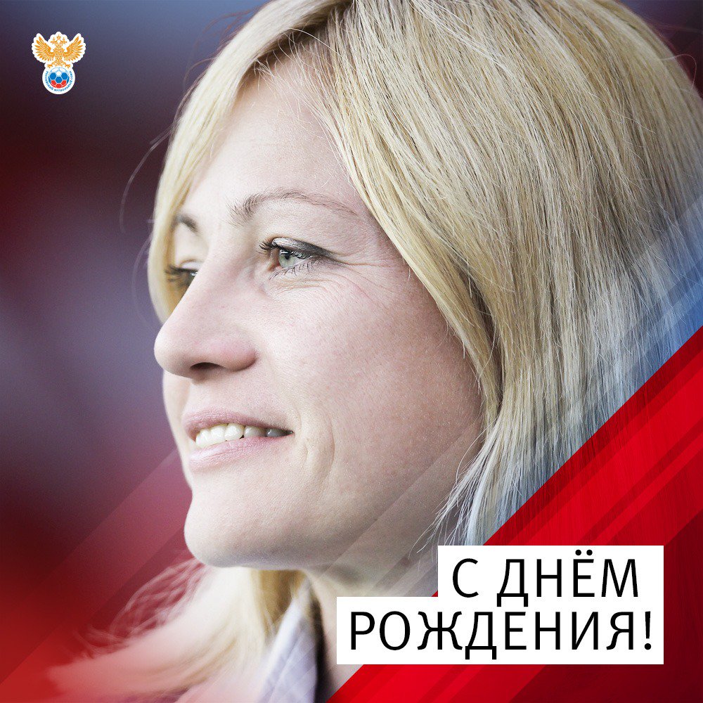 rfsruofficial's tweet photo. Поздравляем главного тренера женской сборной России Елену Фомину с днём рождения! Желаем счастья, здоровья, успехов и всего самого хорошего! https://t.co/EPjQTeXaMX