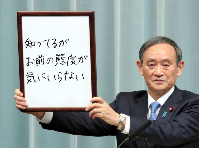 ぬるnull A Twitter ちょっと古いけど ネタにされてなさそうだったので出しておきます 知ってるがお前の態度が気に入らない 令和 菅官房長官 ぬるnull A Twitter ちょっと古いけど ネタにされてなさそうだったので出しておきます 知ってるがお前の態度が気に入らない 令和 菅官房長官