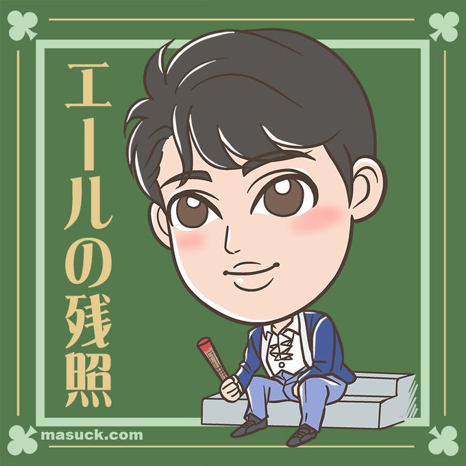 エールの残照のtwitterイラスト検索結果 エールの残照のtwitterイラスト検索結果
