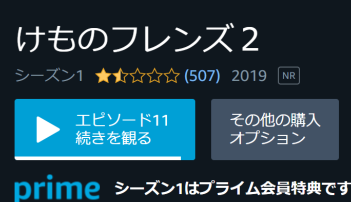 Koichiro Ohashi けものフレンズ2 11話まで見たけど普通におもしろいぞ めっちゃtwitterやニコニコで叩かれているから どんなもんだと思って視聴したら全然いけるやん 主にオタクがレビューしているであろうamazon Primeでは1 5 5 0だけど 一般層が主