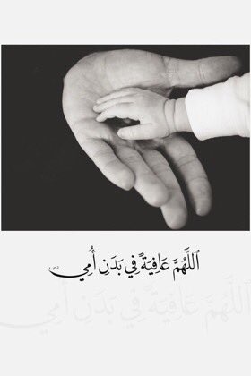 اللهم احفظ لي امي من كل شر