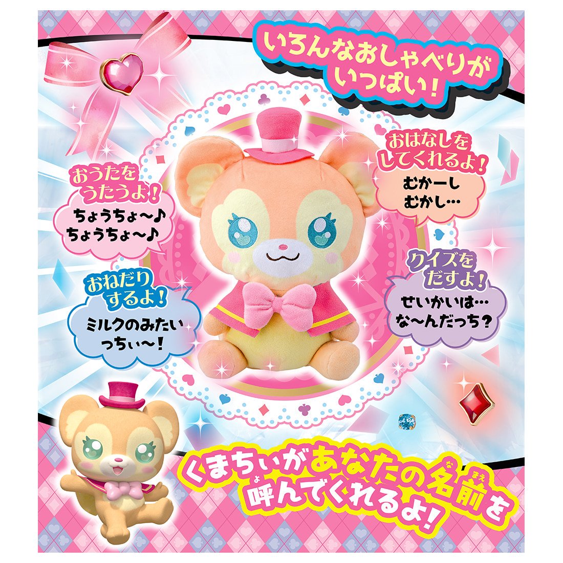 タカラトミー On Twitter 本日発売 こちら 4月7日から放送開始のテレビドラマ ファントミラージュ に登場するくまの妖精 くまちぃ Cv 本田翼さん といいますʕ ｴ ʔ 本田翼さんに自分の名前を読んでもらえる最強最高のアイテムです Https T Co