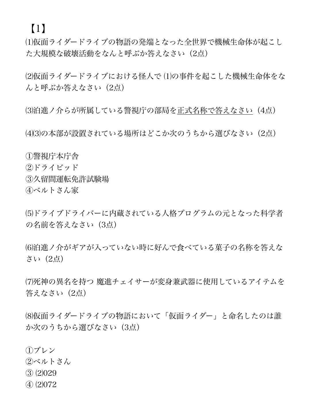 ハリリ Na Twitterze 仮面ライダードライブ確認テスト 4月6 7日の2日間開催 今回は難易度低め なはず 採点希望の方は僕のdmに回答を送ってくださいね 毎度の事ながらリプ欄に答えは書かないように 仮面ライダードライブ T Co Mjeb9gcqrk Twitter