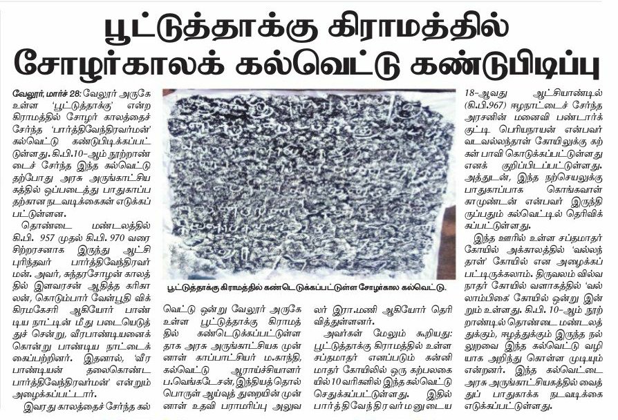 ThanjaiMadhavan's tweet photo. #வேலூர் அருகே உள்ள #பூட்டுத்தாக்கு கிராமத்தில் #சோழர் காலத்தைச் சேர்ந்த, தொண்டை மண்டலத்தில் கி.பி 957 முதல் கி.பி 970 வரை சிற்றரசனாக இருந்து ஆட்சி செய்து வந்த #பார்த்திவேந்திரவர்மன் கல்வெட்டு கண்டுபிடிப்பு! 

#பொன்னியின்செல்வன் https://t.co/P3tSFWMc0O