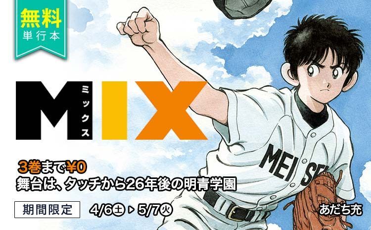 公式 サンデーうぇぶり編集部 期間限定無料 Mix など合計4作品9巻分が今だけ無料で読める 無料期間 4 6 5 7 ラインナップのチェックはコチラから T Co 9ut6x8abkf サンデーうぇぶり