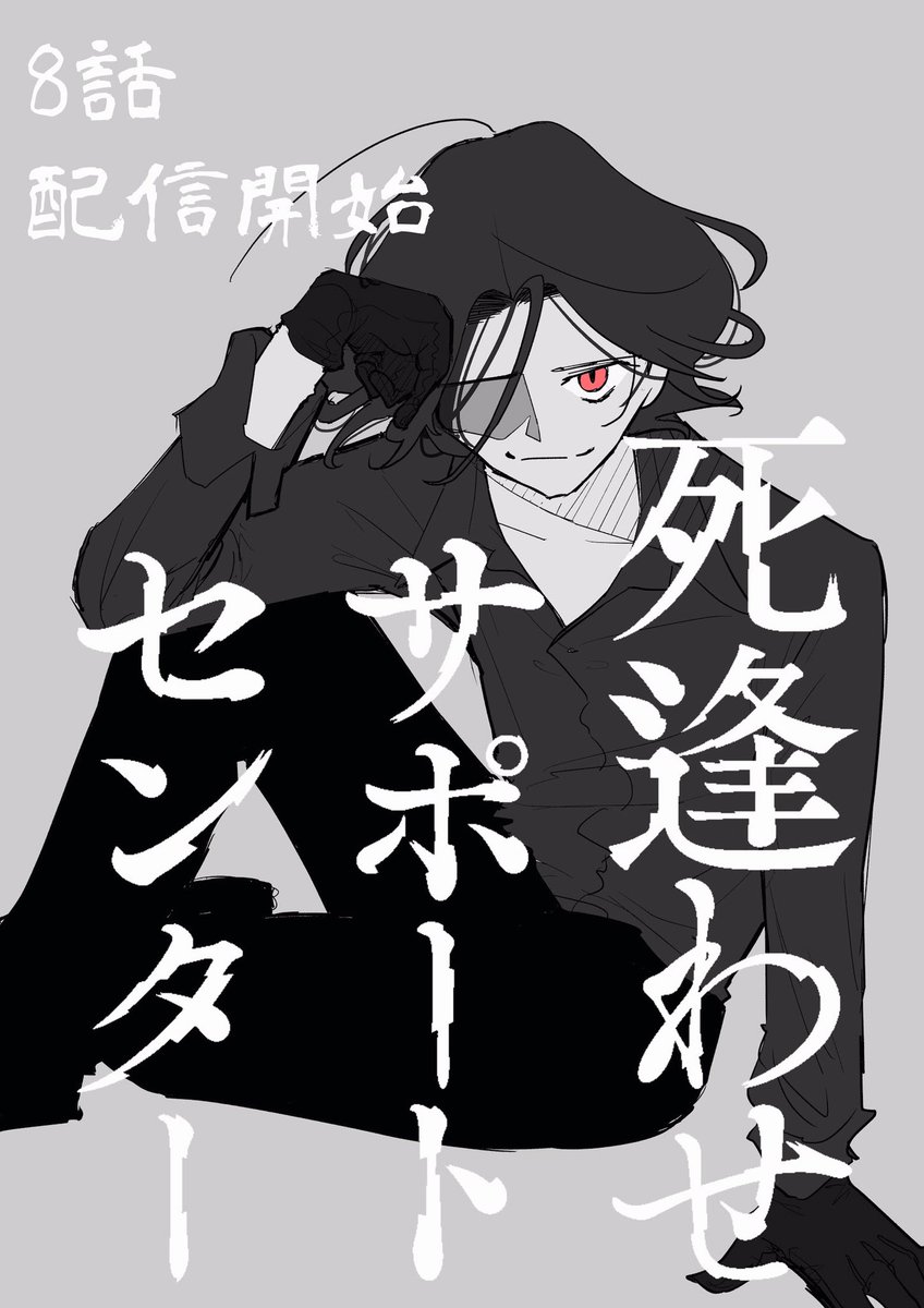 【更新日】
死逢わせサポートセンター
第8話 配信開始!
https://t.co/BwSyBmefKD
起こるパパにドキドキしました👱♂️(作者感想( ˘v˘))