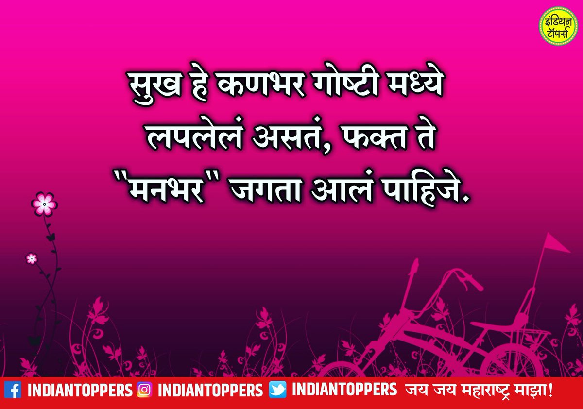 indiantoppers's tweet photo. #मराठी #सुविचार
सुख हे कणभर गोष्टी मध्ये
लपलेलं असतं, फक्त ते "मनभर" जगता आलं पाहिजे.
#मराठीकट्टा #म #suvichar #marathisuvichar #marathi #Maharashtra #mimarathi #marathistatus #marathikavita #charolya #marathipost #viralmarathi #marathi_status_ #marathitroll #marathibana https://t.co/eNbTVtkqRs