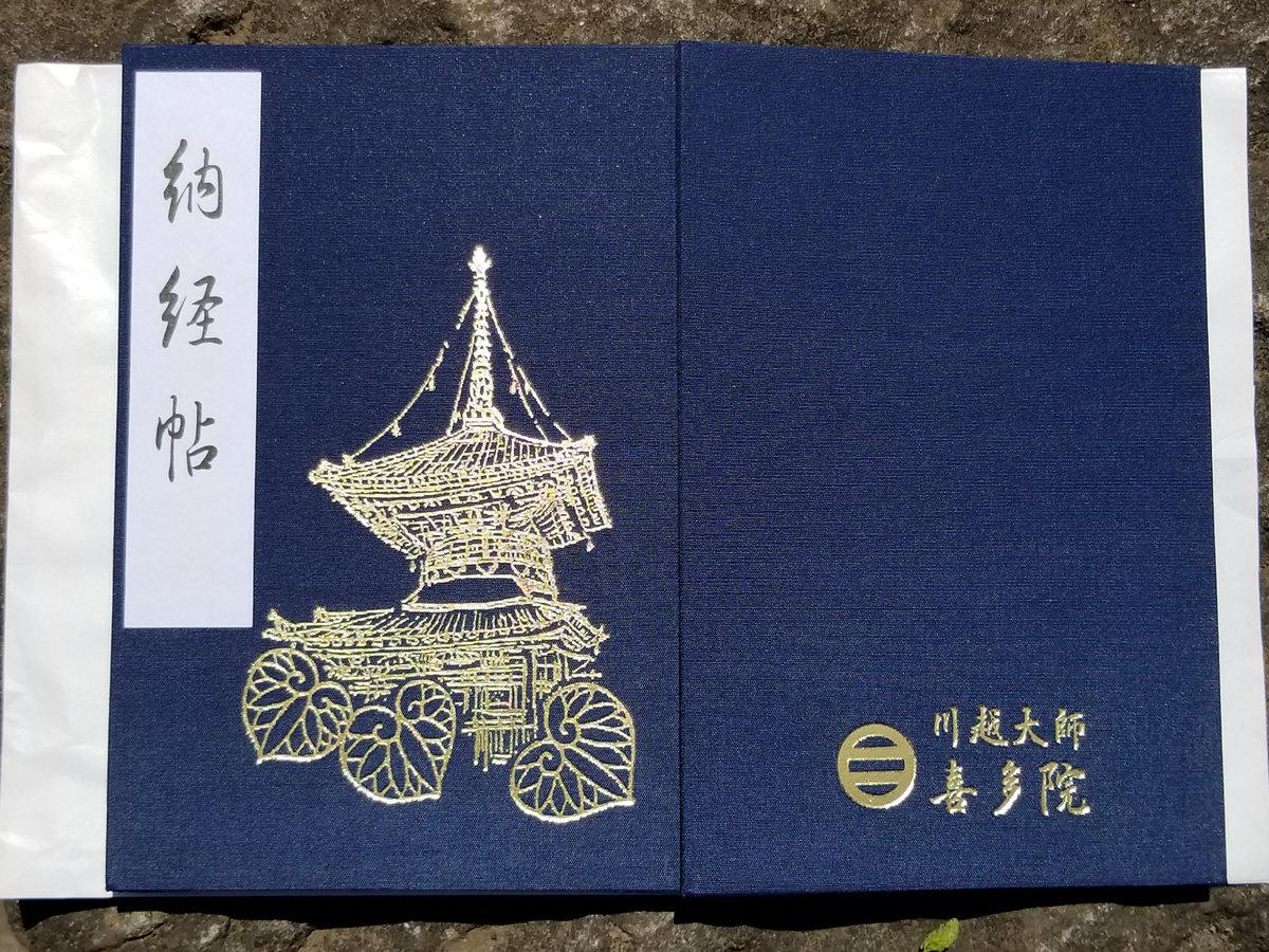 みーすけにゃん 埼玉県川越市 喜多院 へ初参拝 埼玉県お寺用の御朱印帳がそろそろ終わりそうなので 御朱印帳 大判 と御朱印を拝受 桜も散りはじめてます