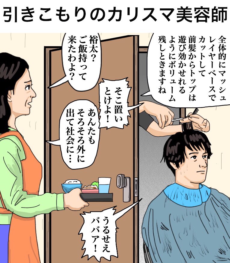 「引きこもりのカリスマ美容師」
【解説】「もう社会に出る必要ないですね」「収入もあるだろうし母親も注意する必要ないですね」「でもわざわざ本人の部屋の前まで行く客がいるんですね」「それくらいカリスマなんですよ。美容師とゲームの腕はすごいんです」
#イラスト #illustration #漫画 #絵