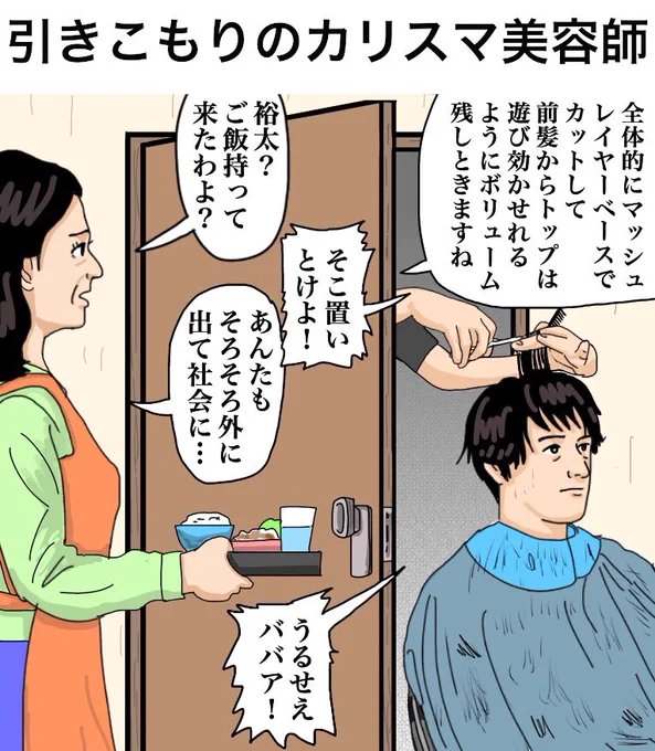 「引きこもりのカリスマ美容師」

【解説】「もう社会に出る必要ないですね」「収入もあるだろうし母親も注意する必要ないですね」「でもわざわざ本人の部屋の前まで行く客がいるんですね」「それくらいカリスマなんですよ。美容師とゲームの腕はすごいんです」

#イラスト #illustration #漫画 #絵 